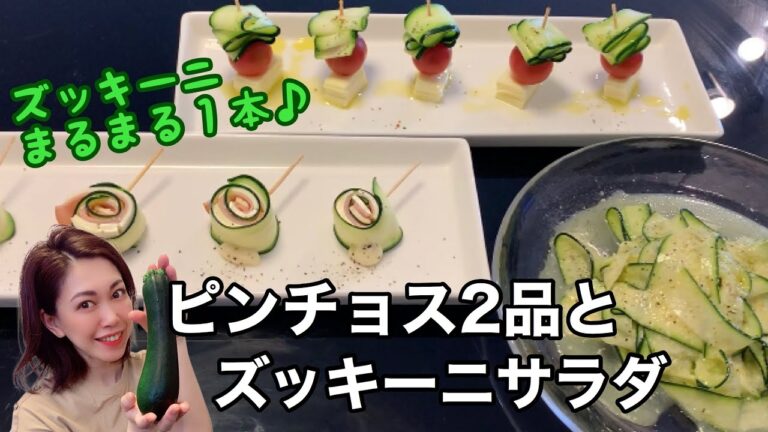 [[[ズッキーニは生で食べても美味しい♪]]]生のズッキーニ1本で簡単おつまみ2種とサラダを作ります！使うのはピーラーだけの簡単調理なのに見た目はオシャレでおもてなし料理にも◎