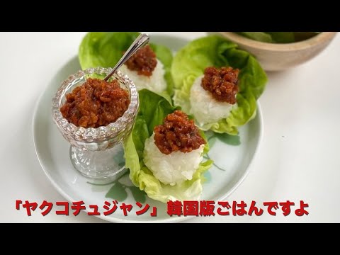 プラスするだけでビビンバが三つ星級になる「ヤクコチュジャン」の作り方