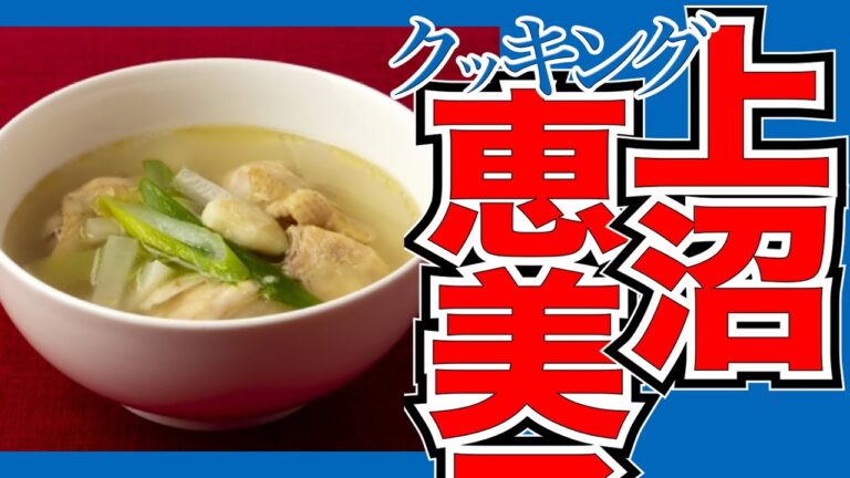 今日のレシピ「ねぎと鶏の田舎風スープ」＆11月マグネシウム・リンTOP5 栄養量調査！【上沼恵美子のおしゃべりクッキング】2021/12/7 火