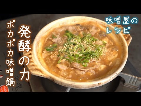身体も心もポカポカ【発酵味噌鍋】の作り方