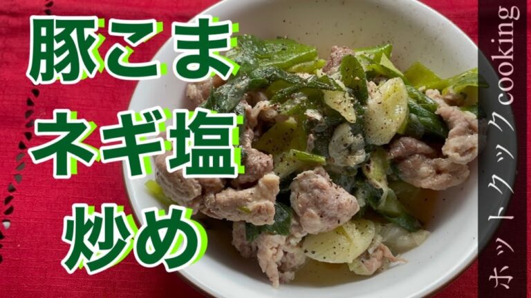 【ホットクック】豚こまネギ塩炒め