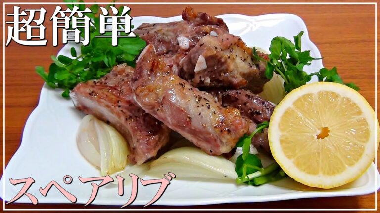 【超簡単】豚スペアリブの作り方 // How to make pork spareribs