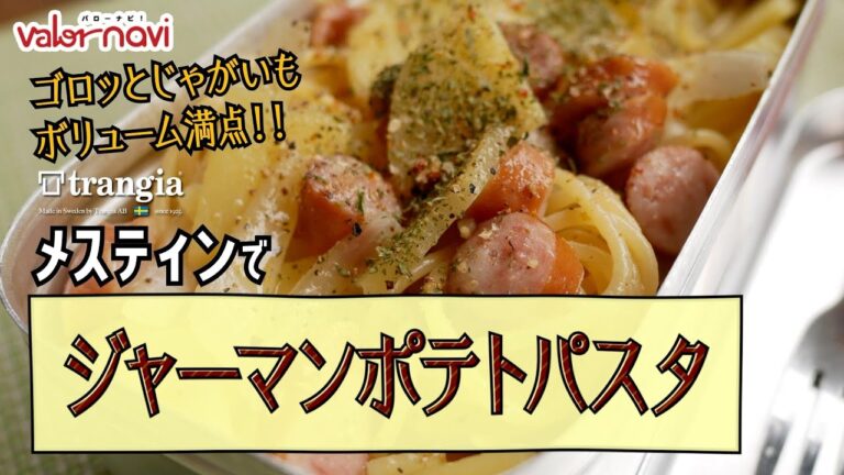【メスティン料理】ジャーマンポテトパスタ(じゃがいもたっぷり)【キャンプ飯】