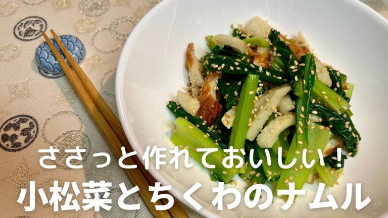 ささっと作れて簡単！美味しい！小松菜とちくわのナムルの作り方・レシピ