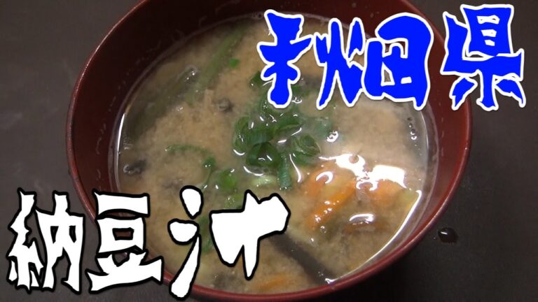 都道府県の食べたい物を作ろう#21秋田県　納豆汁