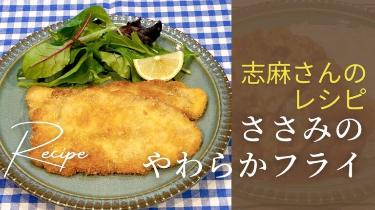 サクサク！志麻さんのささみのやわらかフライ 志麻さんのレシピ ささみ 鶏肉 フライ 揚げ物 タサン志麻 志麻さん きょうの料理 簡単レシピ 定番レシピ