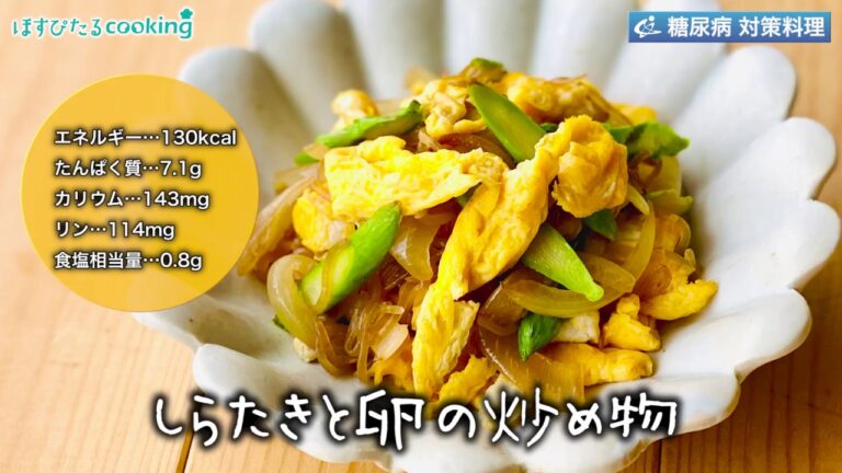 しらたきと卵の炒め物～病院・管理栄養士監修の腎臓病・糖尿病向け料理レシピ動画を配信中「ほすぴたるcooking」～