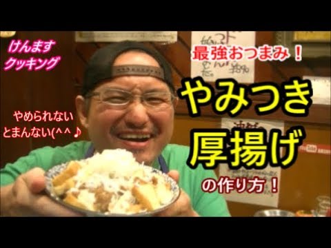 やみつき厚揚げの作り方！