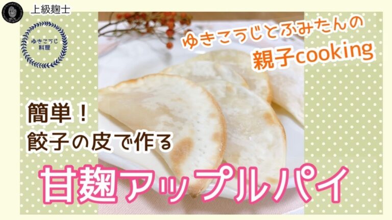 【簡単！餃子の皮で作る甘麹アップルパイ】