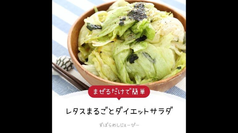 15分で完成★まぜるだけで簡単「レタスまるごとダイエットサラダ」【簡単レシピ・早い・美味しいズボラ飯】