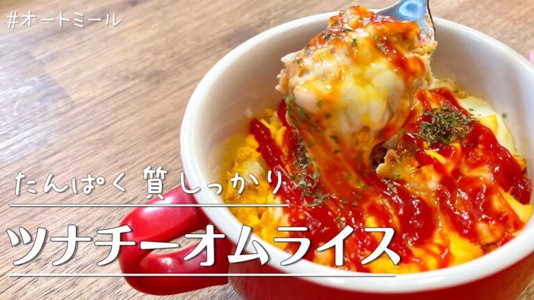 【痩せる】器ひとつでレンジで簡単に作れる本当に美味しいツナチーズオムライス