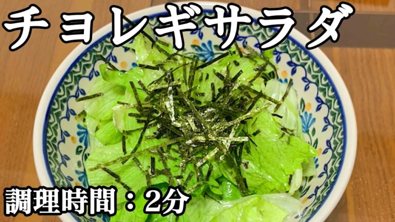 わずか2分でできる【簡単！手抜き！チョレギサラダ！！】