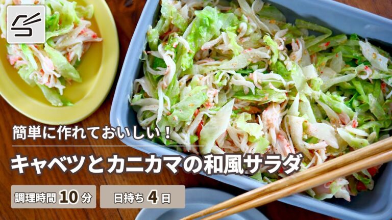 【人気レシピ！】キャベツとカニカマの和風マヨサラダ【つくおき】