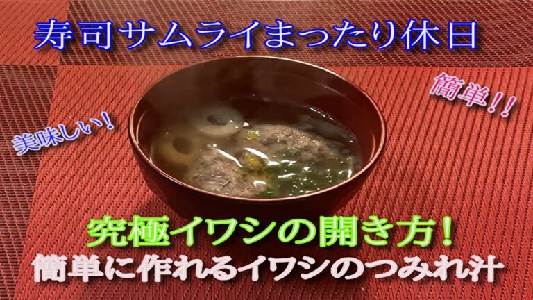 ★簡単に作れるイワシのつみれ汁 イワシを奇麗に開く最強アイテムとは！？寿司サムライの休日