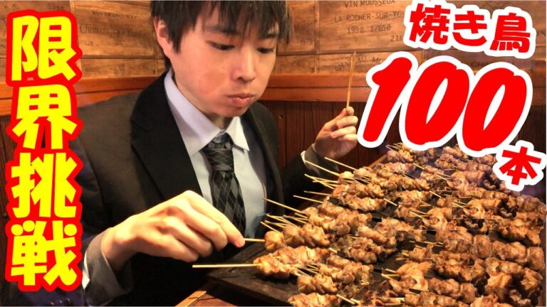 【大食い】焼き鳥100本の限界大食いチャレンジに挑んだ結果【VS 殴られ屋KENJIさん】【激熱】【モッパン】大胃王 BigEater Challenge Menu