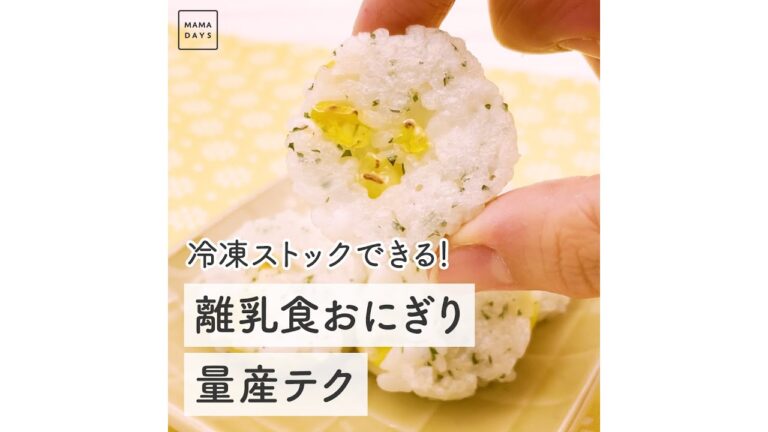 冷凍ストックできる！ 離乳食おにぎり量産テク　#Shorts