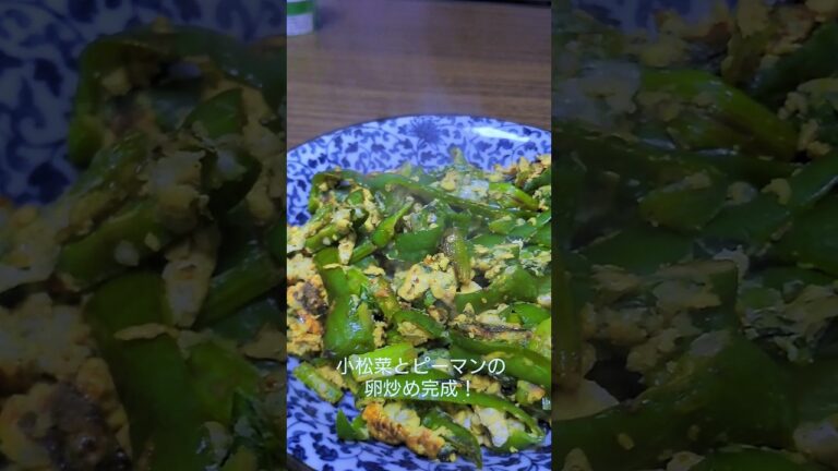 最強のおつまみ！小松菜とピーマンの卵炒め
