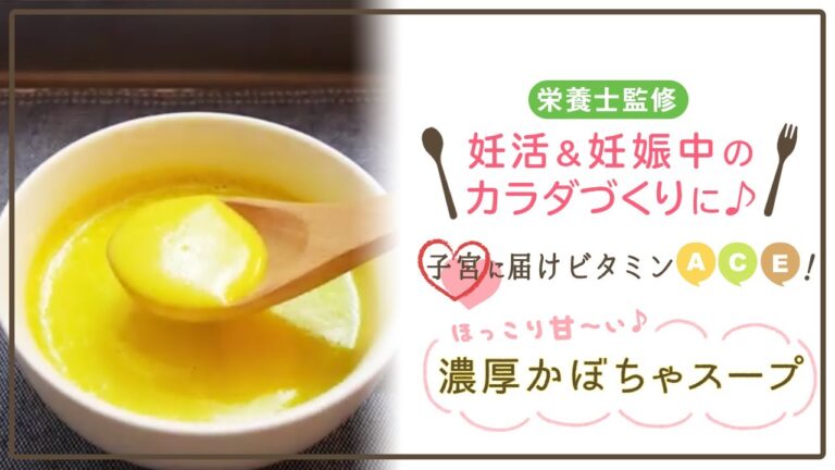 【栄養士監修】子宮に届けビタミンACE！ほっこり甘〜い♪濃厚かぼちゃスープ