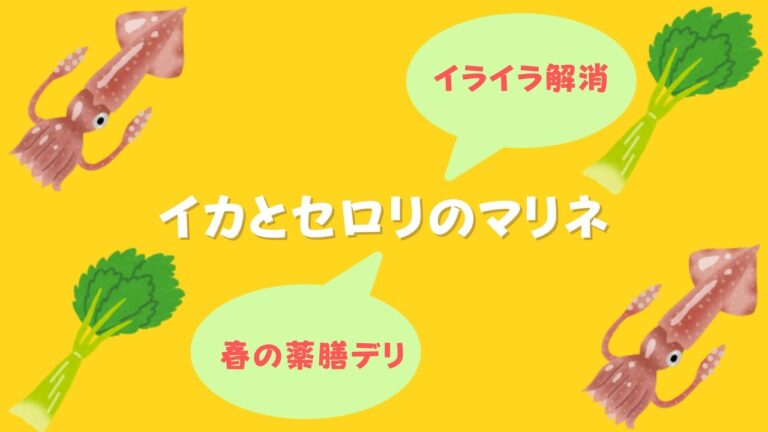 【イカ&セロリ】春の薬膳マリネ！相性バッチリ！イカ&セロリ！イライラ解消にも◎