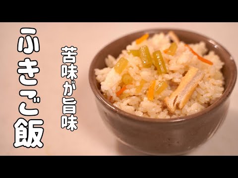 口の中でジュワっと広がる苦みが旨みの♪ふきご飯を作りました⁄ふきのあく抜きの仕方