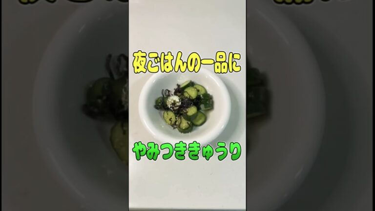 ビールとめっちゃ合う！ #かんたんレシピ #おつまみ #やみつき #きゅうり#ご飯  #お酒 #ビール