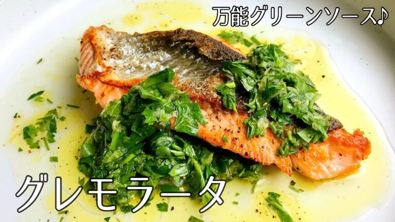 #1110『グレモラータ』素材の風味を引き立てる万能ソース！〜世界の料理シリーズ・イタリア〜｜Chef Kiyomi MIKUNI