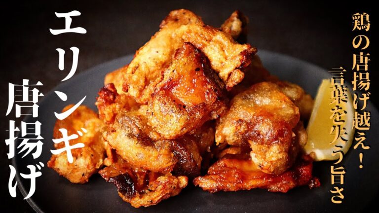 【作らないと人生大損するほど旨い...】正直、鶏の唐揚げより絶品...『エリンギの唐揚げ』の作り方