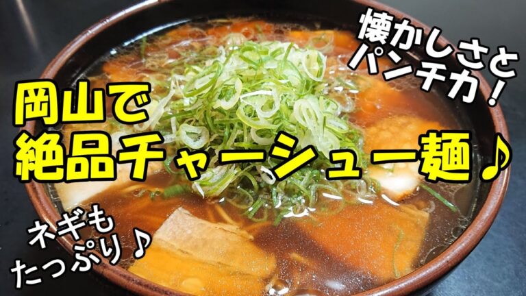 岡山の老舗･冨士屋で絶品チャーシュー麺を食べまくり♪