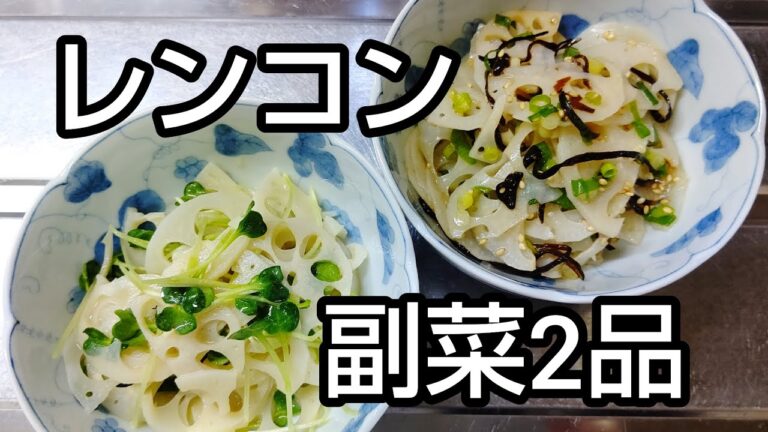 【レンチンで簡単】和えるだけでできちゃうレンコン副菜2品 #shorts