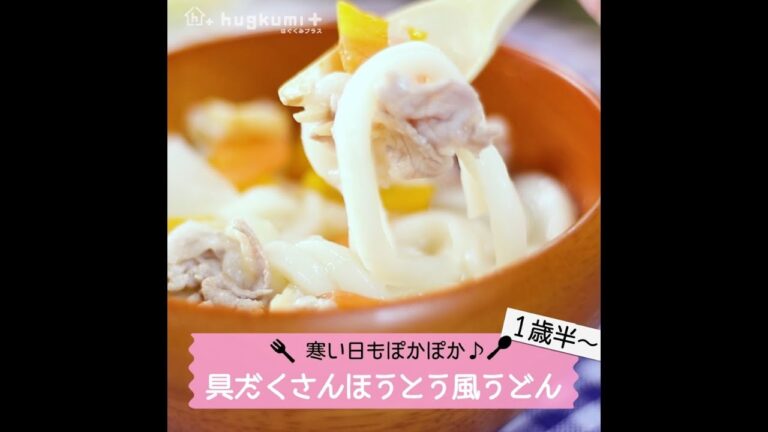 【1歳半～】具だくさん！ほうとう風うどん