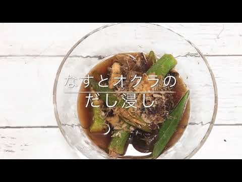 【らくうま飯】なすとオクラのだし浸し