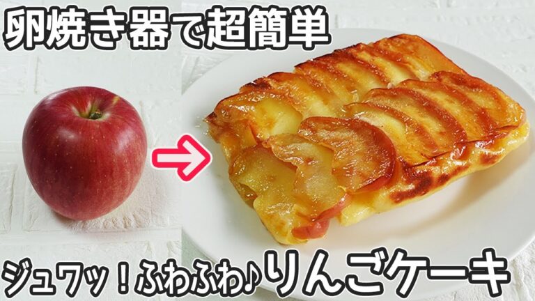卵焼き器で「リンゴのヨーグルトケーキ」１つの生地でタルトタタン風とパンケーキの2種作り方！オーブンを使わないリンゴのケーキ