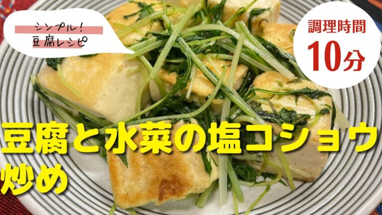 【豆腐レシピ】シンプルでおいしい！｜「豆腐と水菜の塩コショウ炒め」の作り方