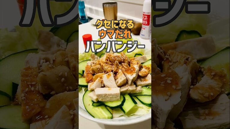 【簡単おかず】バンバンジーのタレ‼︎これクッソ美味過ぎる‼︎夏は火を使ってご飯作りたくない‼︎クセになる簡単ウマだれバンバンジー♫#shorts