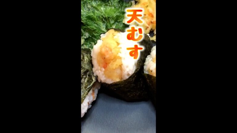 【エビの天むす】天つゆがじゅわっとしみた、たまらんおむすびです！