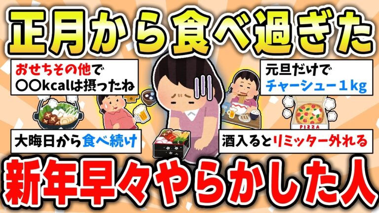 【食べ物】正月太りしちゃう！元旦から食べ過ぎた人集まってー反省会するよ！【ガルちゃん有益トピ】