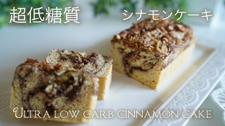 超低糖質　シナモンケーキの作り方【糖質制限ダイエット】 Ultra low carb cinnamon cake