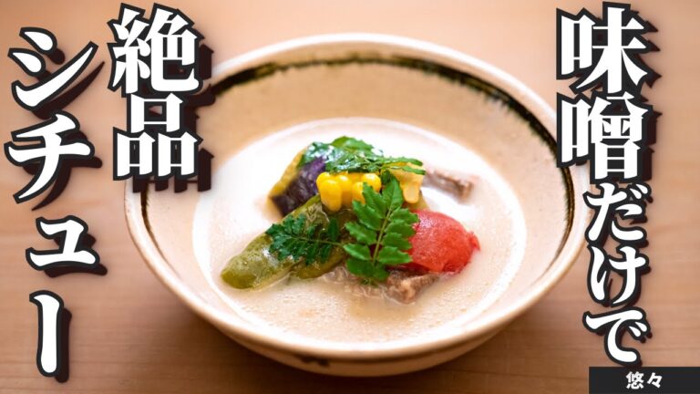 【野菜たっぷり】ホワイトソース不使用！味噌で作る白味噌シチュー/悠々