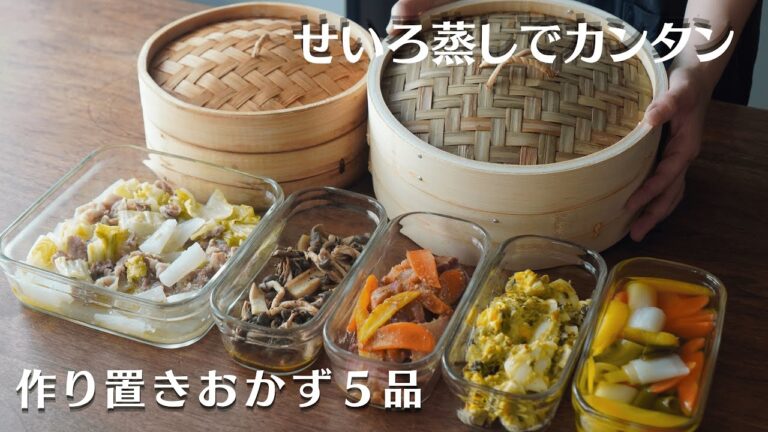 せいろ蒸しで簡単にできる野菜たっぷり作り置きおかず５品｜人参｜赤かぶ｜きのこ｜小松菜#recipe #料理 #cooking #簡単レシピ #vlog#steamer#常備菜