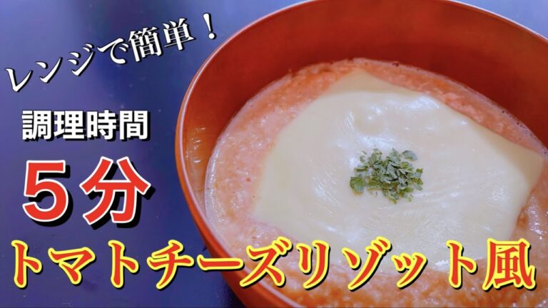 【5分で完成】オートミールで作るならこれに決定！レンジで超簡単『トマトチーズリゾット風』