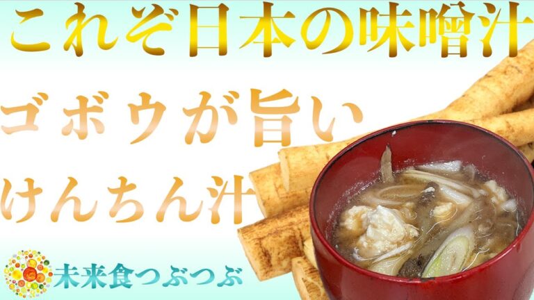 【未来食波動アップ手料理術】ゴボウの出汁の旨味が凝縮して食べ出したら止まらないTHE日本の味噌汁　＃ヴィーガン　＃和食　＃手料理　#砂糖ゼロ