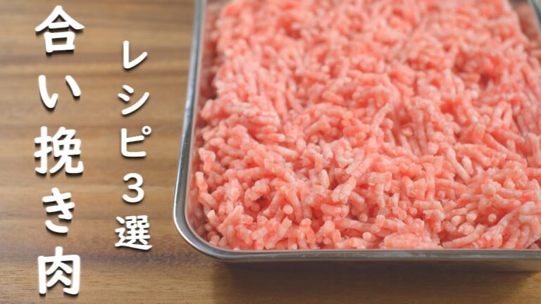 合い挽き肉 を使った簡単 レシピ3選  ボリューム納得 満足メニュー