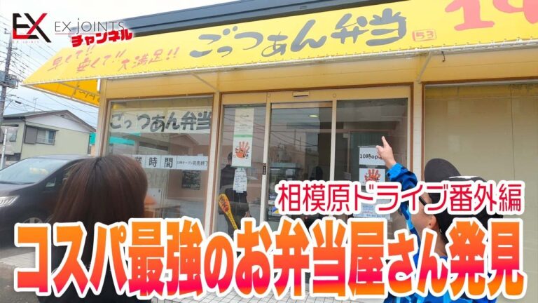 コスパ最強のお弁当屋さん発見！（相模原ドライブ編）