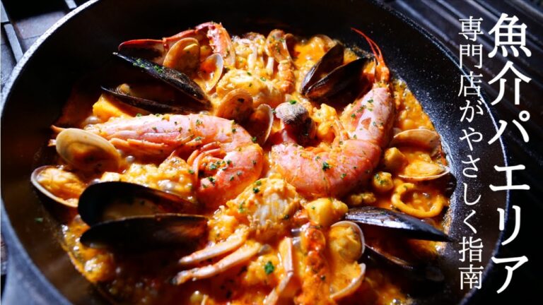 【魚介パエリアのレシピ】スペイン料理専門店プロからパエリアの作り方を学ぶ！paella recipe