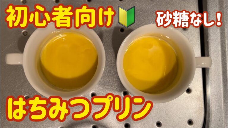 【超簡単】はちみつプリンの作り方紹介