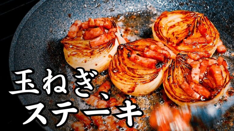 玉ねぎを味わう【玉ねぎステーキ レシピ】香ばしい焼き目をつけ、ベーコンとバターのうま味・コクをまとわせたソースをたっぷりかけて、いただきます！玉ねぎの旨さと魅力を再確認できる作り方が、これ！