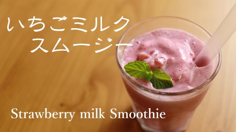 超簡単いちごミルクスムージーの作り方　How to make Strawberry milk Smoothie