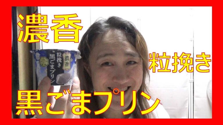 濃香・粒挽き黒ごまプリン、食べてみました☆