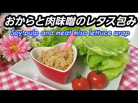 おからと肉味噌のレタス包み