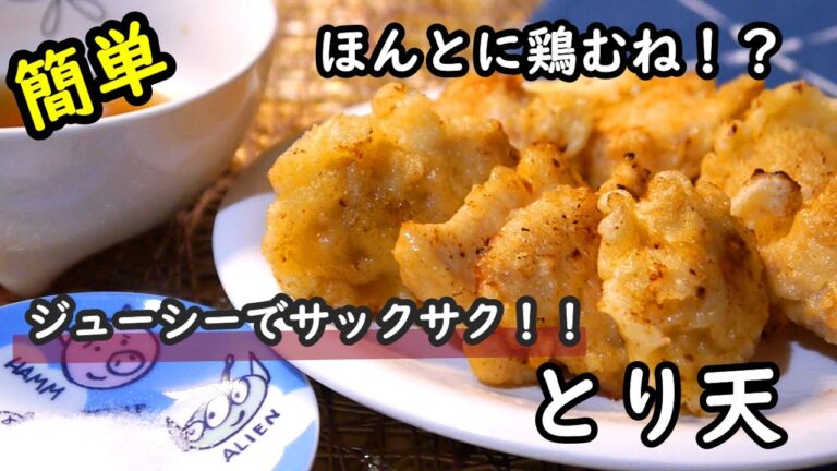 【簡単レシピ】鶏むねで節約レシピ！中は柔らかくて、衣はサクッとするとり天の作り方！！
